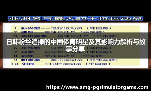 日韩粉丝追捧的中国体育明星及其影响力解析与故事分享