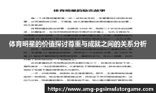 体育明星的价值探讨尊重与成就之间的关系分析