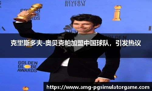 克里斯多夫-奥贝克帕加盟中国球队，引发热议