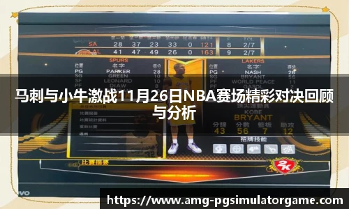马刺与小牛激战11月26日NBA赛场精彩对决回顾与分析