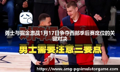 勇士与掘金激战1月17日争夺西部季后赛席位的关键对决