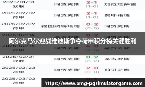 阿尔克马尔迎战维迪斯争夺荷甲积分榜关键胜利