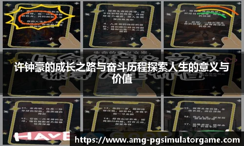 许钟豪的成长之路与奋斗历程探索人生的意义与价值