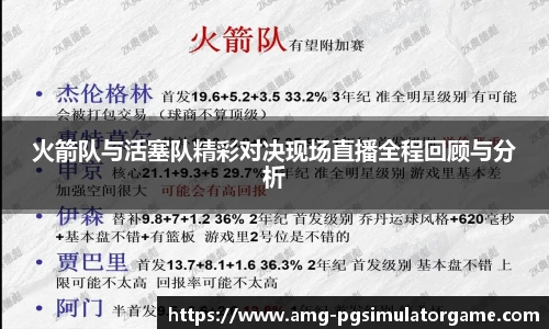 火箭队与活塞队精彩对决现场直播全程回顾与分析