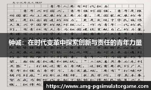 钟诚：在时代变革中探索创新与责任的青年力量