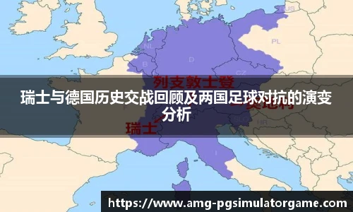 瑞士与德国历史交战回顾及两国足球对抗的演变分析