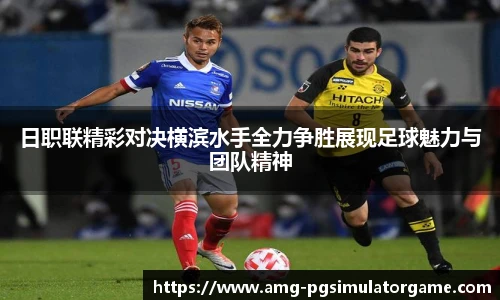 日职联精彩对决横滨水手全力争胜展现足球魅力与团队精神