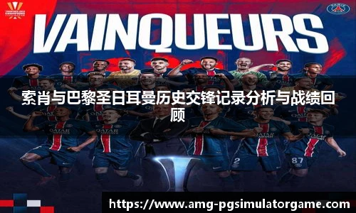 索肖与巴黎圣日耳曼历史交锋记录分析与战绩回顾