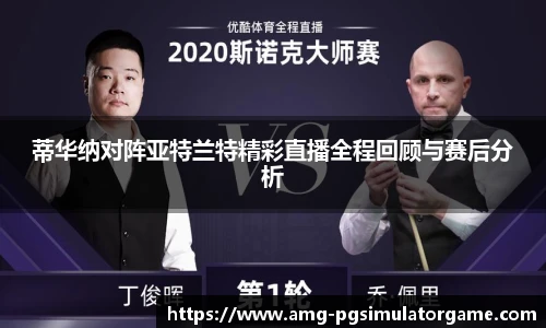 蒂华纳对阵亚特兰特精彩直播全程回顾与赛后分析