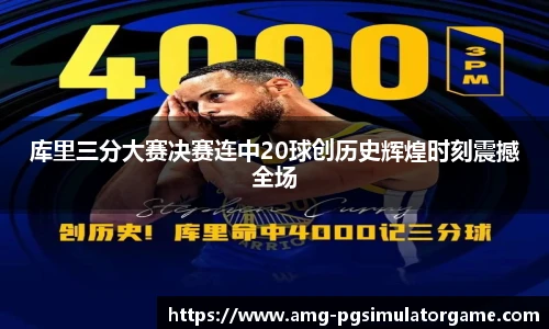 库里三分大赛决赛连中20球创历史辉煌时刻震撼全场