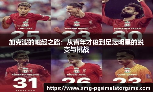 加克波的崛起之路：从青年才俊到足坛明星的蜕变与挑战