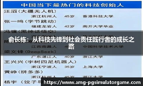 俞长栋：从科技先锋到社会责任践行者的成长之路