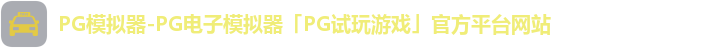 PG模拟器-PG电子模拟器「PG试玩游戏」官方平台网站